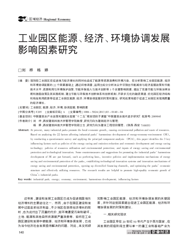工业园区能源_经济_环境协调发展影响因素研究_刘桦