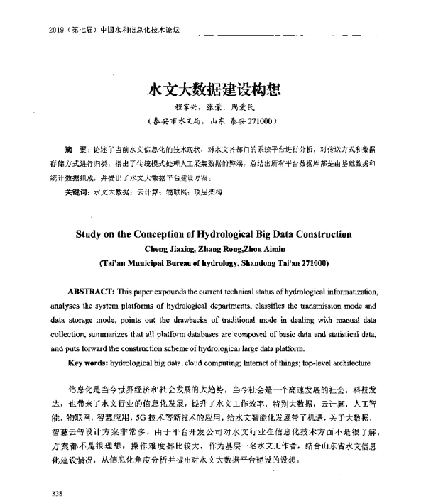 水文大数据建设构想