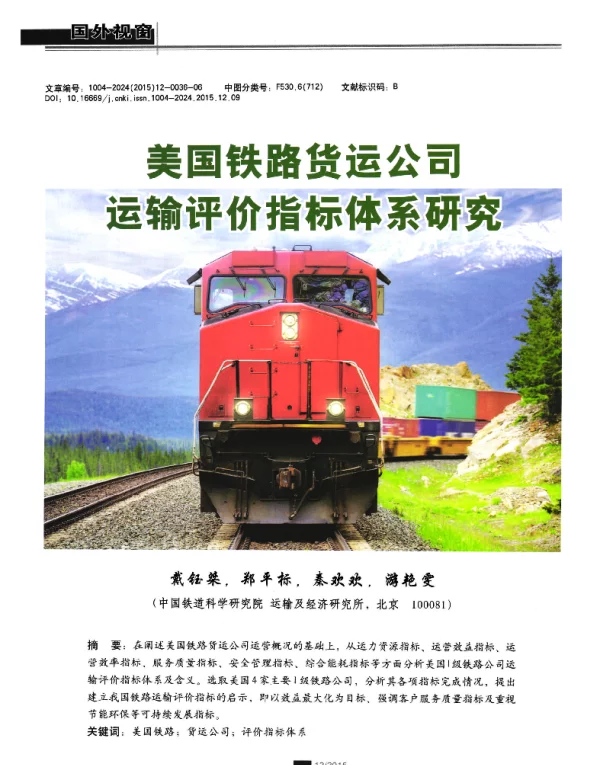美国铁路货运公司运输评价指标体系研究