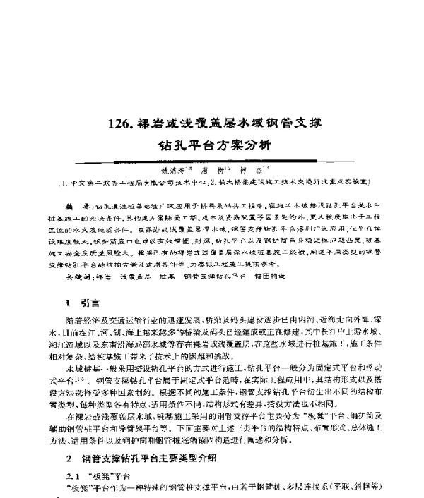 裸岩或浅覆盖层水域钢管支撑钻孔平台方案分析