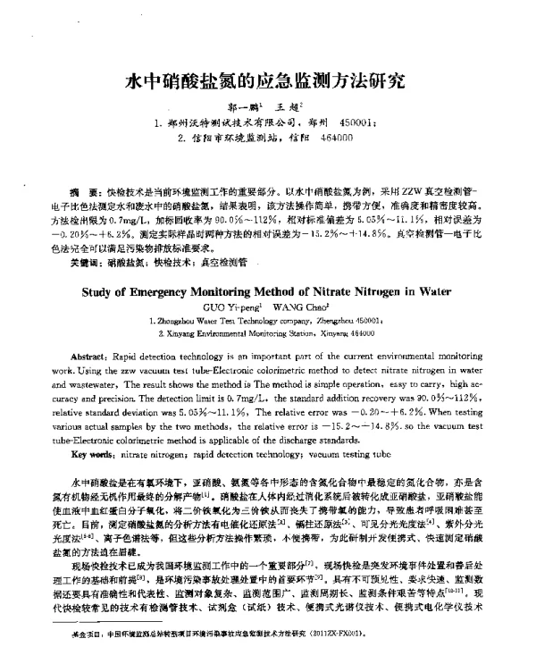 水中硝酸盐氮的应急监测方法研究