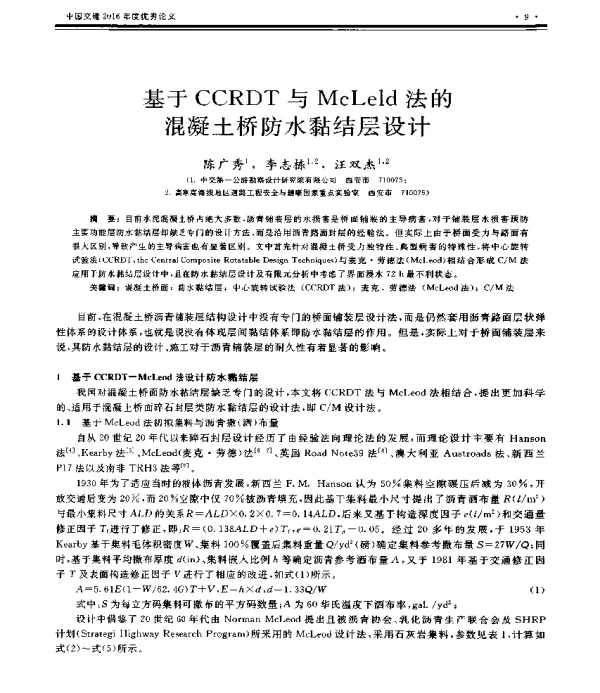 基于CCRDT与McLeld法的混凝土桥防水黏结层设计