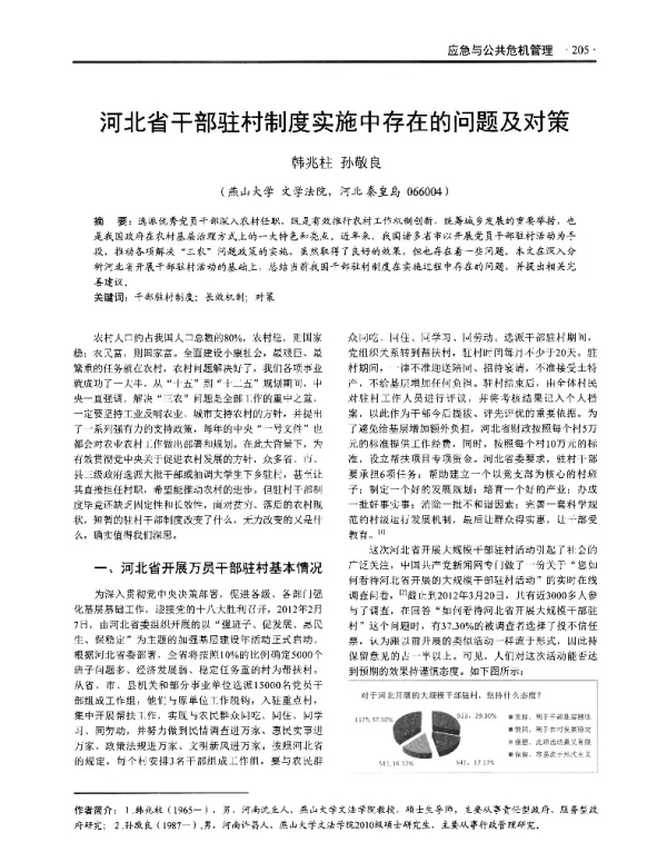 河北省干部驻村制度实施中存在的问题及对策