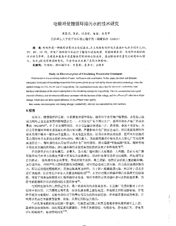 电吸附处理循环排污水的技术研究