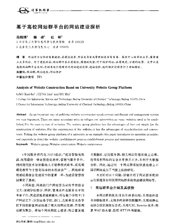 基于高校网站群平台的网站建设探析