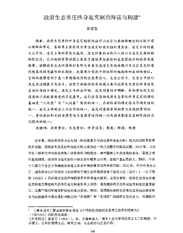 政府生态责任终身追究制的释读与构建