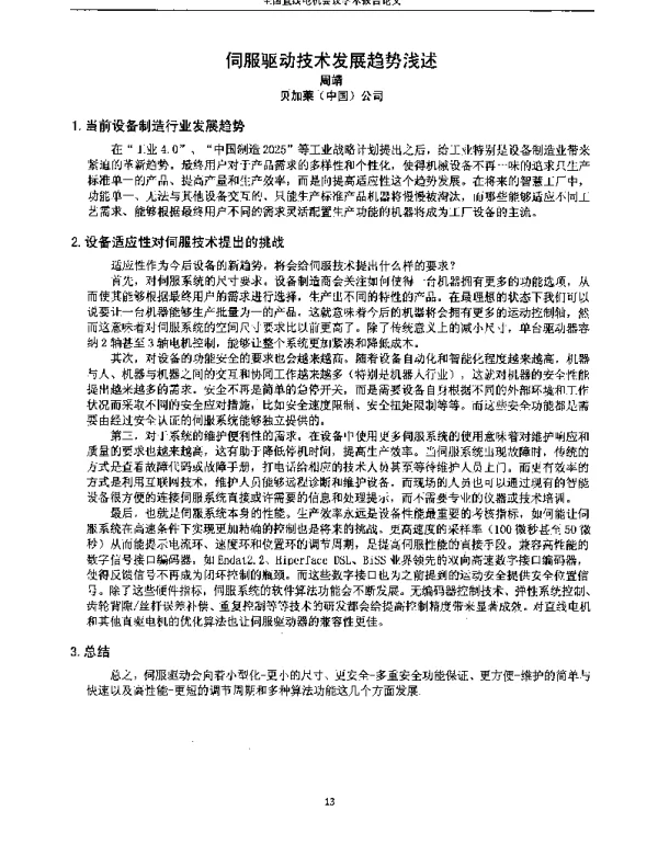 伺服驱动技术发展趋势浅述