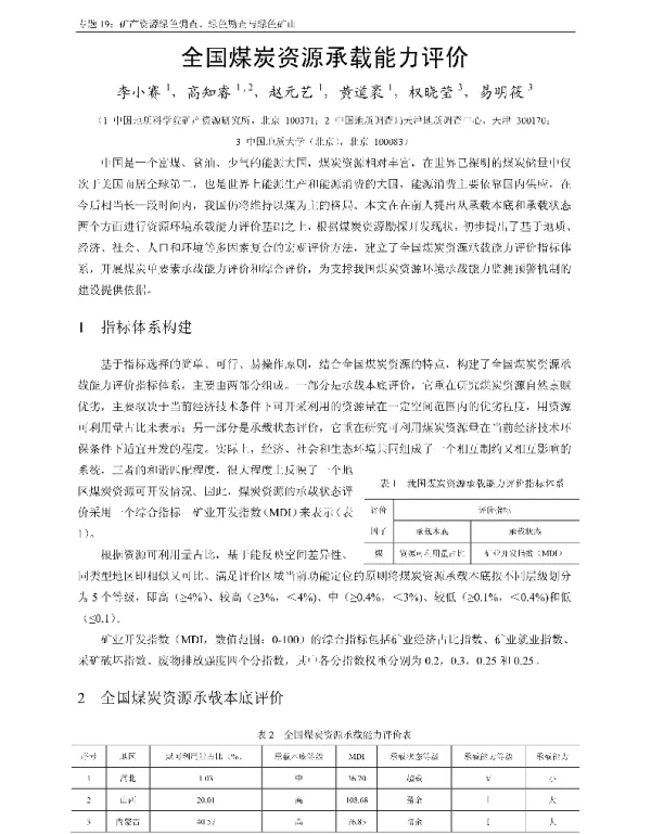 全国煤炭资源承载能力评价