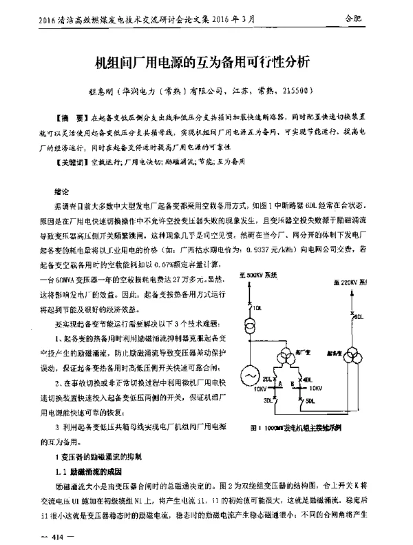 机组间厂用电源的互为备用可行性分析