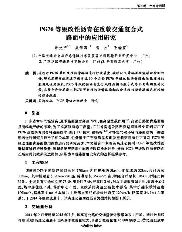 PG76等级改性沥青在重载交通复合式路面中的应用研究