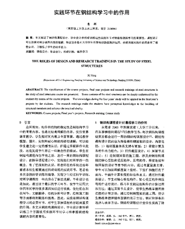 实践环节在钢结构学习中的作用