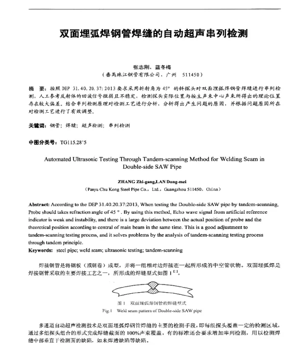 双面埋弧焊钢管焊缝的自动超声串列检测