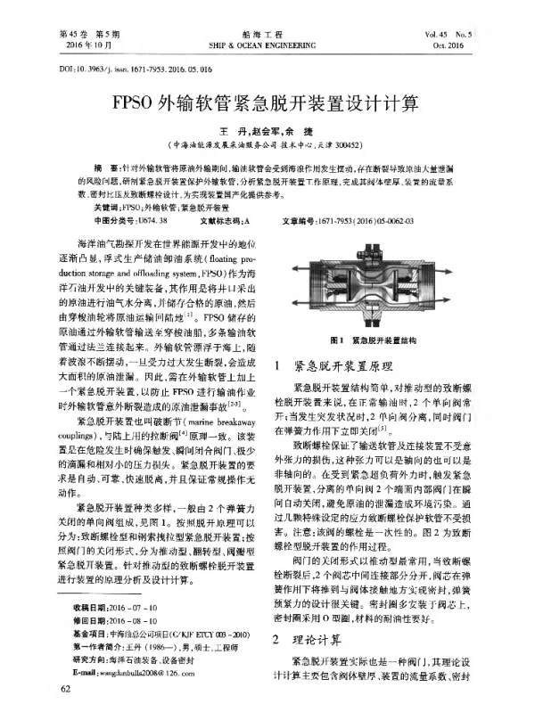FPSO外输软管紧急脱开装置设计计算