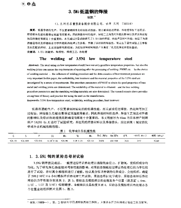 3.5Ni低温钢的焊接