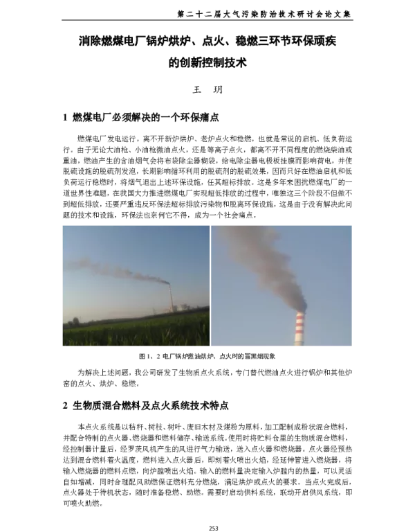 消除燃煤电厂锅炉烘炉、点火、稳燃三环节环保顽疾的创新控制技术
