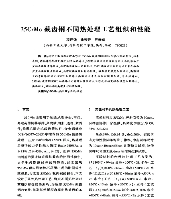 35CrMo截齿钢不同热处理工艺组织和性能