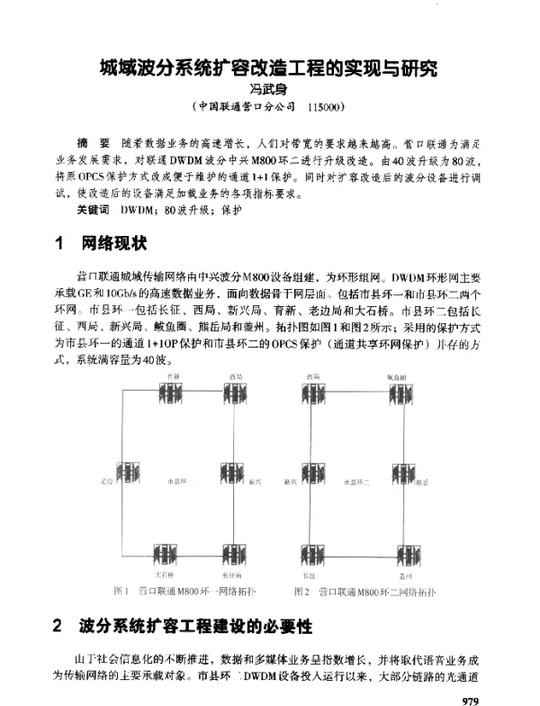 城域波分系统扩容改造工程的实现与研究