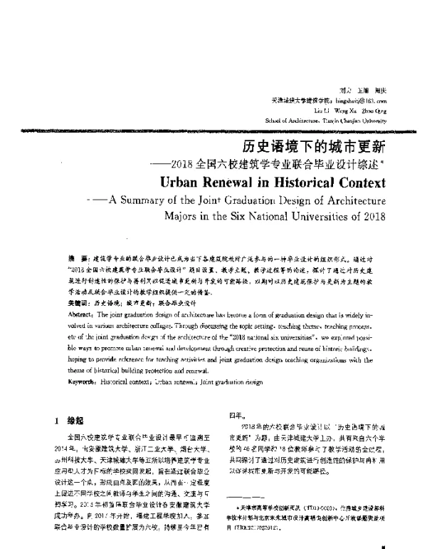 历史语境下的城市更新--2018全国六校建筑学专业联合毕业设计综述
