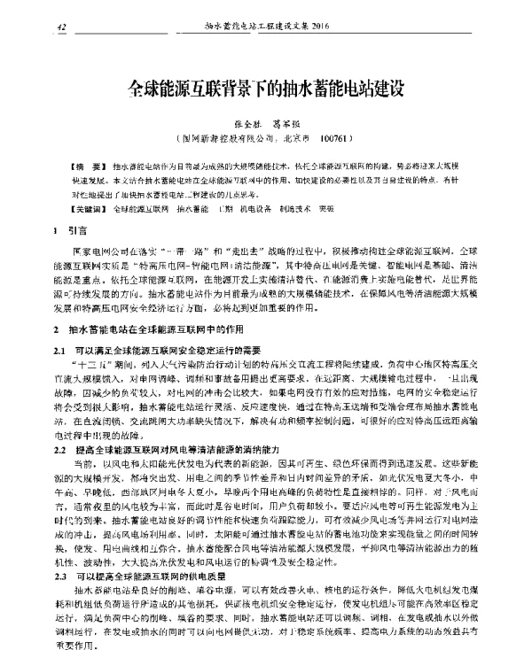 全球能源互联背景下的抽水蓄能电站建设