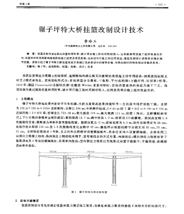 碾子坪特大桥挂篮改制设计技术