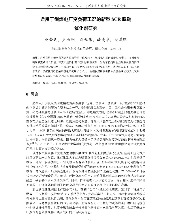 适用于燃煤电厂变负荷工况的新型SCR脱硝催化剂研究
