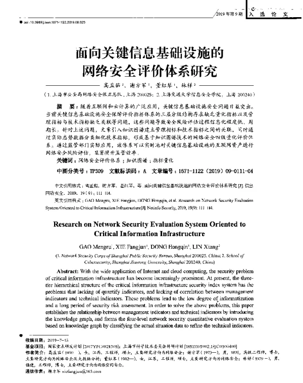面向关键信息基础设施的网络安全评价体系研究