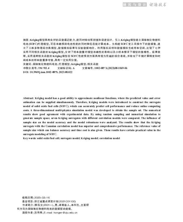 基于Kriging模型的固体氧化物燃料电池建模研究