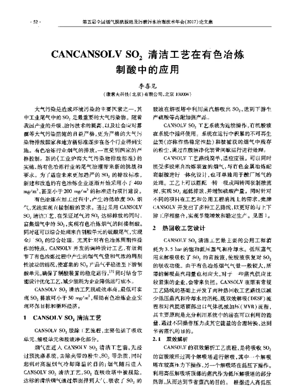 CANCANSOLVSO2清洁工艺在有色冶炼制酸中的应用