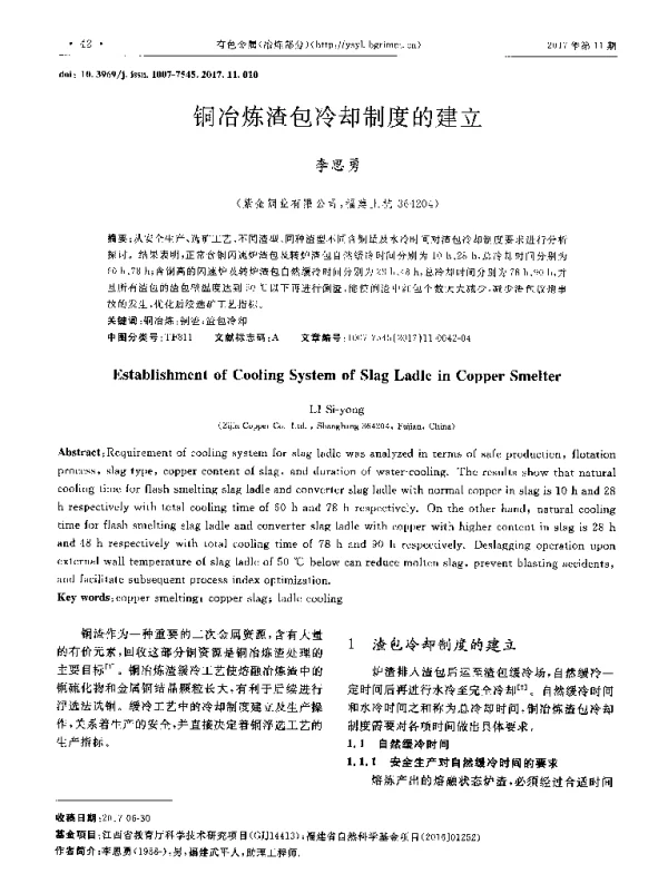 铜冶炼渣包冷却制度的建立