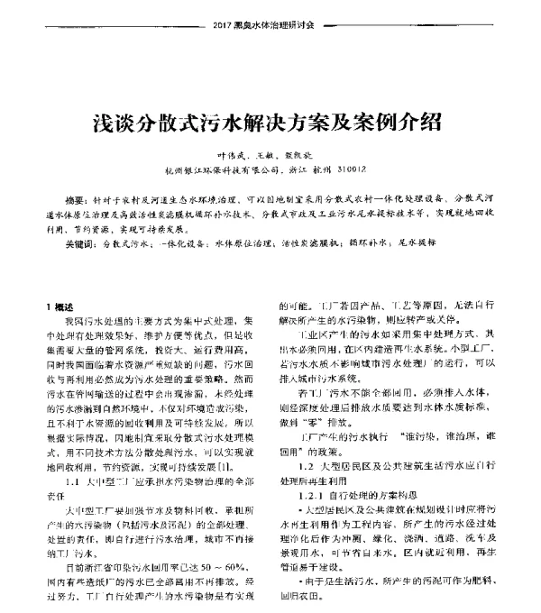 浅谈分散式污水解决方案及案例介绍