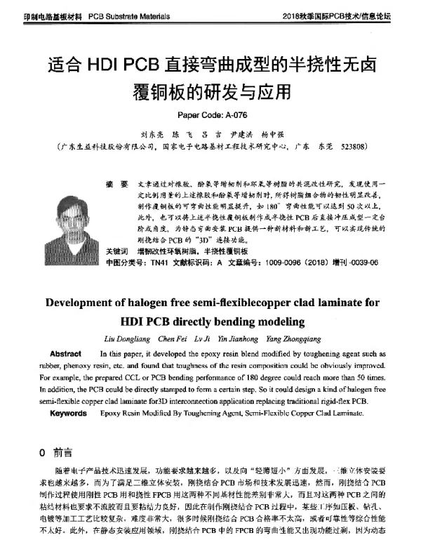 适合HDIPCB直接弯曲成型的半挠性无卤覆铜板的研发与应用