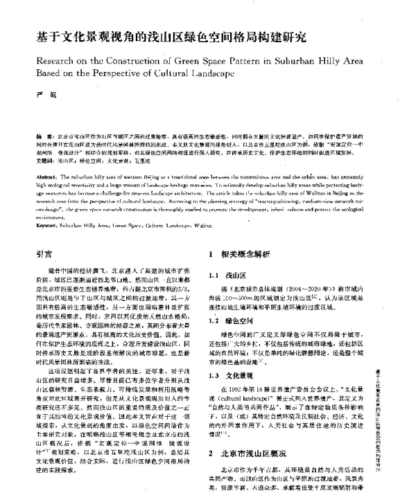 基于文化景观视角的浅山区绿色空间格局构建研究