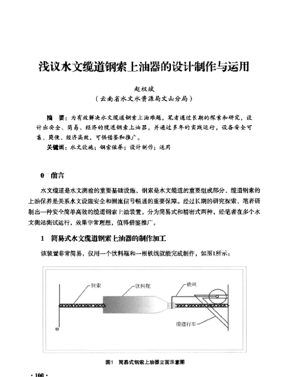 浅议水文缆道钢索上油器的设计制作与运用