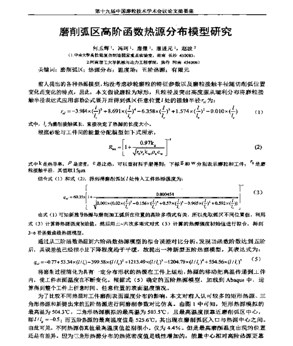 磨削弧区高阶函数热源分布模型研究