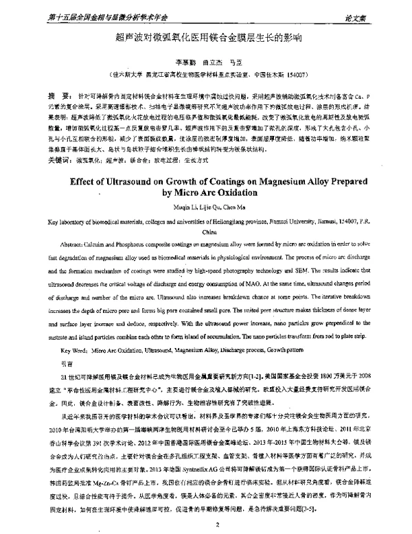 超声波对微弧氧化医用镁合金膜层生长的影响