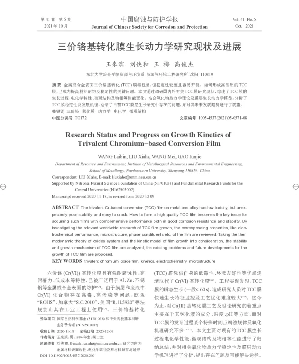三价铬基转化膜生长动力学研究现状及进展
