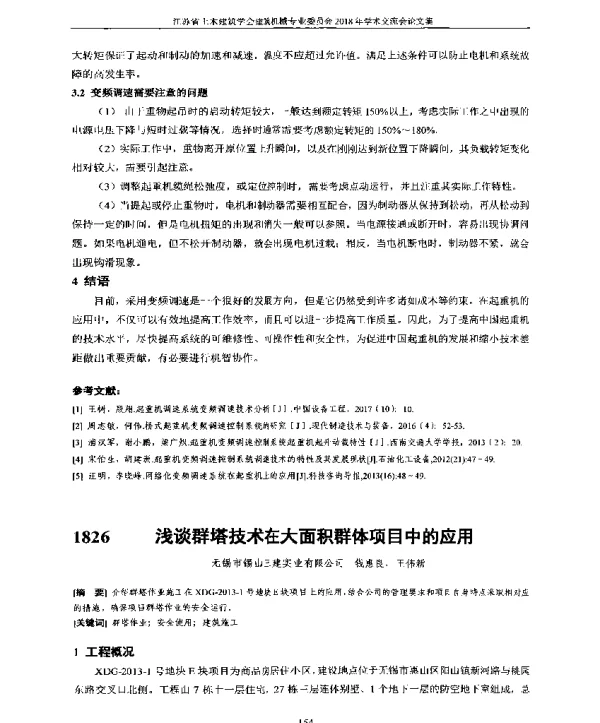 浅谈群塔技术在大面积群体项目中的应用
