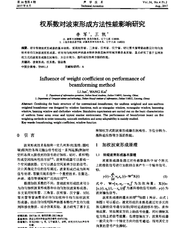 权系数对波束形成方法性能影响研究