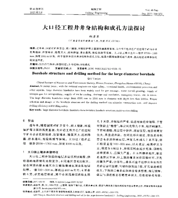 大口径工程井井身结构和成孔方法探讨