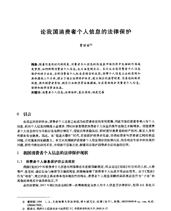 论我国消费者个人信息的法律保护