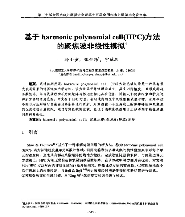 基于harmonicpolynomialcell(HPC)方法的聚焦波非线性模拟1