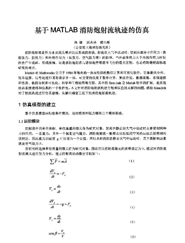 基于MATLAB消防炮射流轨迹的仿真
