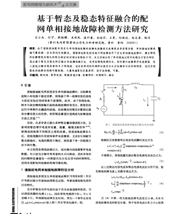 基于暂态及稳态特征融合的配网单相接地故障检测方法研究