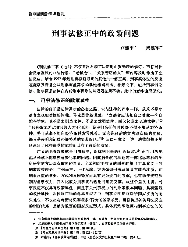 刑事法修正中的政策问题