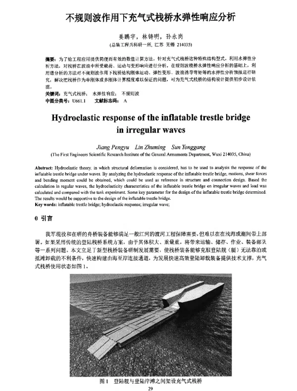 不规则波作用下充气式栈桥水弹性响应分析