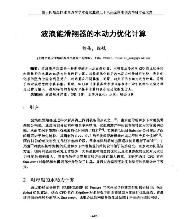 波浪能滑翔器的水动力优化计算