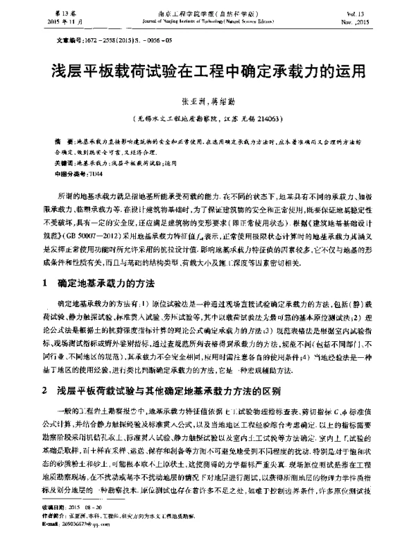 浅层平板载荷试验在工程中确定承载力的运用