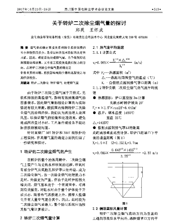 关于转炉二次除尘烟气量的探讨