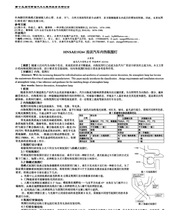 浅谈汽车内饰氛围灯