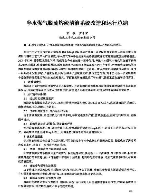 半水煤气脱硫熔硫清液系统改造和运行总结
